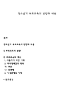 청소년기 부모교육의 방향과 내용-1