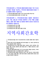 지역사회간호학 기말] 1.지역사회간호사업 우선순위선정기법 중 BPRS 방법 2.투입-산출모형에 따른 분류 방법, 목표가 갖추어야할 기준 SMART 3.지역사회간호사의 주요 역할 분류-지역사회간호학 4.지역사회 통합건강증진사업 기존 국고보조사업의 특성 비교-지역사회간호학 5.전문간호사 주요 역할, 활동 현황, 향후 발전 방향 전망-지역사회간호학-3