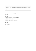 통합교육의 최근 동향과 통합교육을 위한 바람직한 협력방법을 제시하시오.-1
