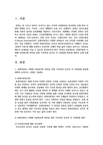 [사회복지와문화다양성 4] 1 문화다양성 시대에 다문화사회 정착을 위한 이주민과 선주민 간 사회통합 방안-2