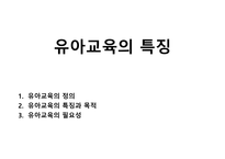 유아교육의 특징-1