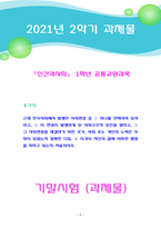 [2021 인간과사회][기말시험] 근래 한국사회에서 발생한 사회현상 중 ① 하나를 선택하여 묘사하고, ② 이 현상이 발생하게 된 사회구조적 요인을 밝히고, ③ 그 사회현상을 해결하기 위한 국가, 사회 또는 개인의 노력은 무엇이 있었는지 설명한 다음, ④ 이것이 자신의 삶에 어떠한 영향을 미치고 있는지 서술하시오.-1