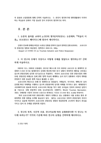 관광연구의이해4) 최근 2년간 관광과 관련하여 출간된 학술지의 학술논문 한 편을 읽고 다음의 물음에 답하시오0k-2