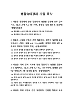 생활속의경제 기말 2021] 공공재를 소비의 경합성과 배제성을 기준으로 정의, 공공재와 무임승차자 문제를 설명, 규모의 경제와 범위의 경제, 생활속의경제, 국민소득 3면 등가의 법칙, 생활속의경제, 명목 GDP와 실질 GDP의 개념, 실질 GDP가 중요한 이유, 지속적 경제 성장의 원동력을 생산함수의 물적자본, 인적 자본, 기술의 관계에서 설명-생활속의경제-2
