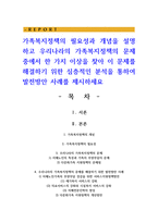 가족복지정책의 필요성과 개념을 설명하고 우리나라의 가족복지정책의 문제 중에서 한 가지 이상-1
