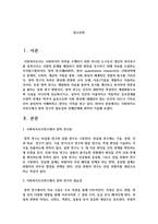 사회복지조사연구에서 양적 연구의 필요성과 진행단계에 관하여 기술-2