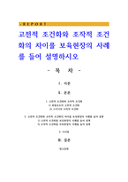 고전적 조건화와 조작적 조건화의 차이를 보육현장의 사례를 들어 설명-1