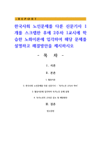 한국사회 노인문제를 다룬 신문기사 1개를 스크랩한 후에 2주차 1교시에 학습한 노화이론에 입각하여 해당 문제를 설명-1