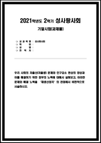 성사랑사회 기말 2021 우리 사회의 저출산(저출생) 문제와 인구감소 현상의 양상과 이를 해결하기 위한 정부의 노력에 대해서 살펴보고, 이러한 문제와 해결 노력을 ‘재생산정치’의 관점에서 비판적으로 서술하시오. -성사랑사회-1