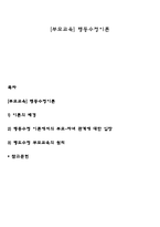 [부모교육] 행동수정이론-1