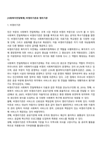 [사회복지전달체계] 비영리기관과 영리기관-1