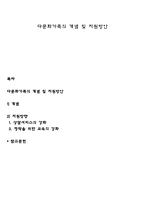 다문화가족의 개념 및 지원방안-1