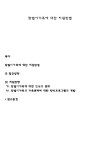 맞벌이가족에 대한 지원방법-1