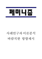 페미니즘 사례연구과 이론분석 및 페미니즘의 바람직한 방향제시-1