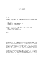 사회복지개론 기준이와 아름이 가족처럼 어떤 문제에 대해 상반된 견해를 갖고 있는 쟁점을 두 개 선택하시오. 코로나19 이후 한국사회에 나타날 예상되는 문제를 제시하시오. -1