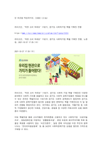 사회복지시설과사회적경제 사회복지 실천현장에서 사회적 경제조직이 가지는 의미와 중요성 사회적 경제 관련 언론 기사를 하나 선정하여 캡쳐 하고, 기사 내용에 대한 본인 의견-5