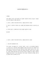 사회복지쟁점세미나 20대 대통령 선거에 나올 후보자들 간의 경쟁이 치열하게 전개되고 있습니다. 쟁점이 되고 있는 정책을 한 개를 선택하시오. -1