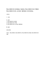 학교사회복지의 문제점을 서술하고 학교사회복지사의 역할과 학교사회복지사와 교사와의 협력방안 제시하세요-1