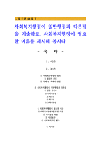 사회복지행정이 일반행정과 다른점을 기술하고, 사회복지행정이 필요한 이유를 제시해 봅시다-1
