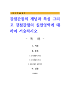 강점관점의 개념과 특성 그리고 강점관점의 실천영역에 대하여 서술-1