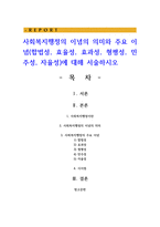 사회복지행정의 이념의 의미와 주요 이념(합법성, 효율성, 효과성, 형평성, 민주성, 자율성)에 대해 서술-1