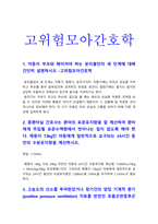 고위험모아간호학 기말] 아동 분리불안 세단계, 고위험모아간호학, 신생아/영아 중이염에 잘 걸리는 이유, 아동 두부외상 특징, 백혈병 환아 간호중재, 급성신부전증 환아 간호중재, 태반조기박리 원인, 임신성당뇨여성 경구피임제 자궁내 피임장치, 태아 전자감시 후기하강 간호중재, 고위험모아간호학, 산후 대퇴성 혈전성 정맥염 -2021년 방송대 고위험모아간호학 기말-3