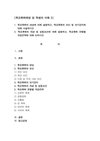 학교폭력예방 및 학생의 이해 2-1