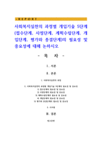 사회복지실천의 과정별 개입기술 5단계(접수단계, 사정단계, 계획수립단계, 개입단계, 평가와 종결단계)의 필요성 및 중요성-1