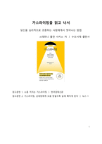 A+ 서평 스테파니 몰턴 사키스의 가스라이팅을 읽고 나서-1