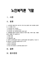 노인복지론 기말) 1.멀티미디어 강의 중 가장 인상 깊었던 강의 3강의 선정 그 이유, 노인복지론 2.치매돌봄 대표적인 관점 의료적 모델, 사회적 모델, 사람중심케어 모델 각각 설명, 노인복지론 3.잔여적 노인복지실천과 제도적 노인복지실천 설명, 자신은 어떤 관점으로 노인복지를 실천할 것인지-2021년 방통대 노인복지론 기말-2