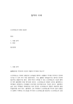 철학의 이해 소크라테스의 변명 감상문-1
