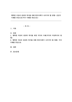 행복한 아동의 권리와 복지를 위해 한국사회가 나아가야 할 방향- 선진국 사례를 중심으로 -1
