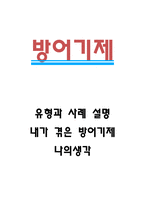 방어기제 유형과 사례 설명 및 내가 겪은 방어기제와 나의생각-1