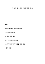 지적장애아동의 적응행동 특성-1