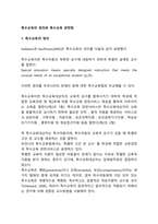 특수교육의 정의와 특수교육 관련법-1