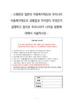 스웨덴과 일본의 아동복지제도와 우리나라 아동복지제도의 공통점과 차이점이 무엇인가 설명하고 앞으로 우리나라가 나아갈 방향에 대해서 서술하시오(아동복지론)-1