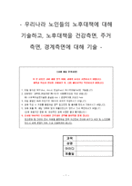 우리나라 노인들의 노후대책에 대해 기술하고, 노후대책을 건강측면, 주거측면, 경계측면에 대해 기술(노인복지론)-1