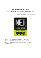 A+ 서평 NFT 레볼루션을 읽고 나서-1