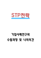 STP 전략수립 과정과 기업 STP전략 사례연구 및 나의의견-1