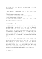 STP 전략수립 과정과 기업 STP전략 사례연구 및 나의의견-10