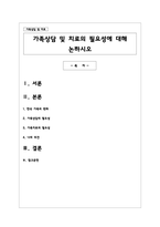 가족상담 및 치료의 필요성에 대해 논하시오-1
