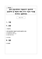 현대 산업사회에서 아동복지가 중요하게 등장하게 된 배경에 대해 2가지 이상-1