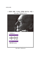 독후감,요약문_ 내면의 세계, ‘나’라는 존재를 찾아가는 여정_ 헤르만헤세 作 『데미안』을 중심으로-1