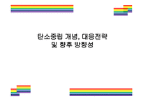 탄소중립 개념, 대응전략 및 향후 방향성 [탄소중립,재생에너지,교토의정서,탄소,온난화,온실]-1