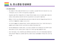 탄소중립 개념, 대응전략 및 향후 방향성 [탄소중립,재생에너지,교토의정서,탄소,온난화,온실]-4