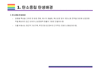 탄소중립 개념, 대응전략 및 향후 방향성 [탄소중립,재생에너지,교토의정서,탄소,온난화,온실]-5