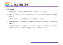 탄소중립 개념, 대응전략 및 향후 방향성 [탄소중립,재생에너지,교토의정서,탄소,온난화,온실]-8