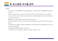 탄소중립 개념, 대응전략 및 향후 방향성 [탄소중립,재생에너지,교토의정서,탄소,온난화,온실]-18