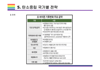 탄소중립 개념, 대응전략 및 향후 방향성 [탄소중립,재생에너지,교토의정서,탄소,온난화,온실]-19