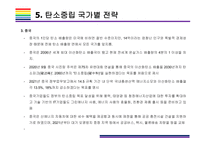 탄소중립 개념, 대응전략 및 향후 방향성 [탄소중립,재생에너지,교토의정서,탄소,온난화,온실]-20